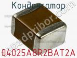 Конденсатор 04025A8R2BAT2A фотография 2.