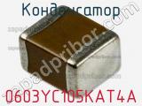 Конденсатор 0603YC105KAT4A 