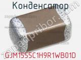 Конденсатор GJM1555C1H9R1WB01D