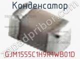 Конденсатор GJM1555C1H9R1WB01D фотография 2.