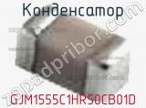 Конденсатор GJM1555C1HR50CB01D фотография 2.