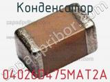 Конденсатор 04026D475MAT2A фотография 2.