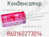 Конденсатор 860160273014 фотография 2.