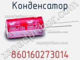Конденсатор 860160273014 фотография 3.