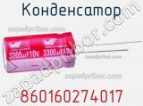 Конденсатор 860160274017 фотография 2.