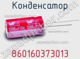 Конденсатор 860160373013 фотография 2.