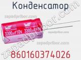 Конденсатор 860160374026 фотография 2.