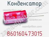 Конденсатор 860160473015 фотография 3.