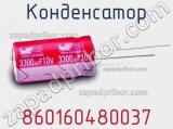 Конденсатор 860160480037 фотография 2.