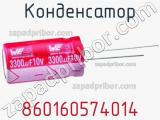 Конденсатор 860160574014 фотография 2.