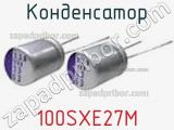 Конденсатор 100SXE27M фотография 2.