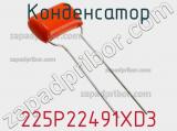 Конденсатор 225P22491XD3 фотография 3.