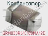Конденсатор GRM033R61C103MA12D фотография 2.