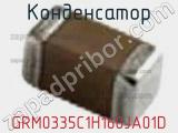 Конденсатор GRM0335C1H160JA01D фотография 2.