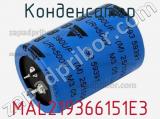 Конденсатор MAL219366151E3 фотография 2.