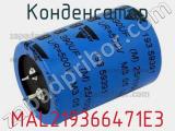 Конденсатор MAL219366471E3 фотография 3.