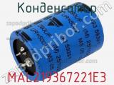 Конденсатор MAL219367221E3 фотография 3.