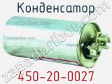 Конденсатор 450-20-0027 фотография 2.