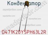 D471K20Y5PH63L2R