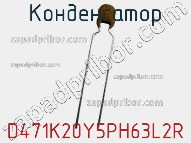 Конденсатор D471K20Y5PH63L2R фотография.
