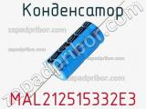 Конденсатор MAL212515332E3 фотография 2.