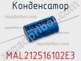 Конденсатор MAL212516102E3 фотография 2.