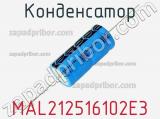 Конденсатор MAL212516102E3 фотография 3.