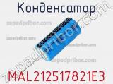 Конденсатор MAL212517821E3 фотография 2.