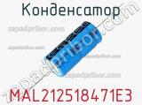Конденсатор MAL212518471E3 фотография 2.