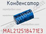 Конденсатор MAL212518471E3 фотография 3.