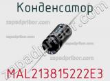 Конденсатор MAL213815222E3 фотография 2.