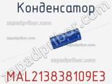 Конденсатор MAL213838109E3 фотография 2.