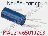 Конденсатор MAL214650102E3 фотография 2.