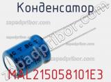 Конденсатор MAL215058101E3 фотография 2.