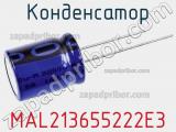 Конденсатор MAL213655222E3 фотография 2.