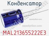 Конденсатор MAL213655222E3 фотография 3.