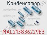 Конденсатор MAL213836229E3 