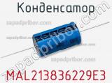 Конденсатор MAL213836229E3 фотография 3.