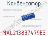 Конденсатор MAL213837479E3 фотография 2.