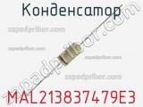 Конденсатор MAL213837479E3 фотография 3.