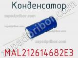 Конденсатор MAL212614682E3 фотография 3.