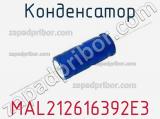Конденсатор MAL212616392E3 фотография 2.