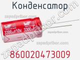 Конденсатор 860020473009 фотография 2.