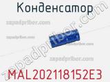 Конденсатор MAL202118152E3 фотография 2.
