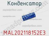 Конденсатор MAL202118152E3 фотография 3.