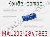 Конденсатор MAL202128478E3 фотография 2.