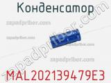 Конденсатор MAL202139479E3 фотография 3.