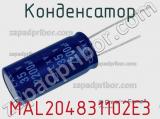 Конденсатор MAL204831102E3 фотография 2.
