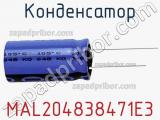 Конденсатор MAL204838471E3 фотография 2.