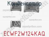 Конденсатор ECWF2W124KAQ фотография 2.